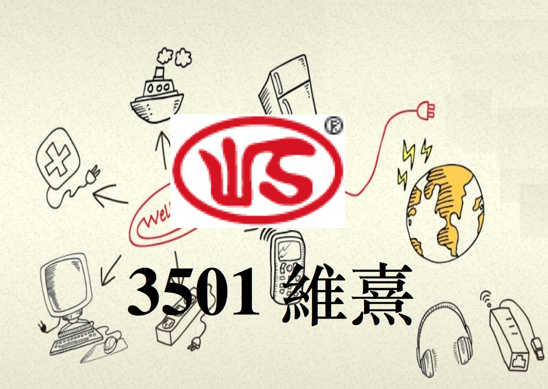 雷神盃 3501維熹 連發8年現金股息的連接器小鋼砲 雷浩斯價值投資網