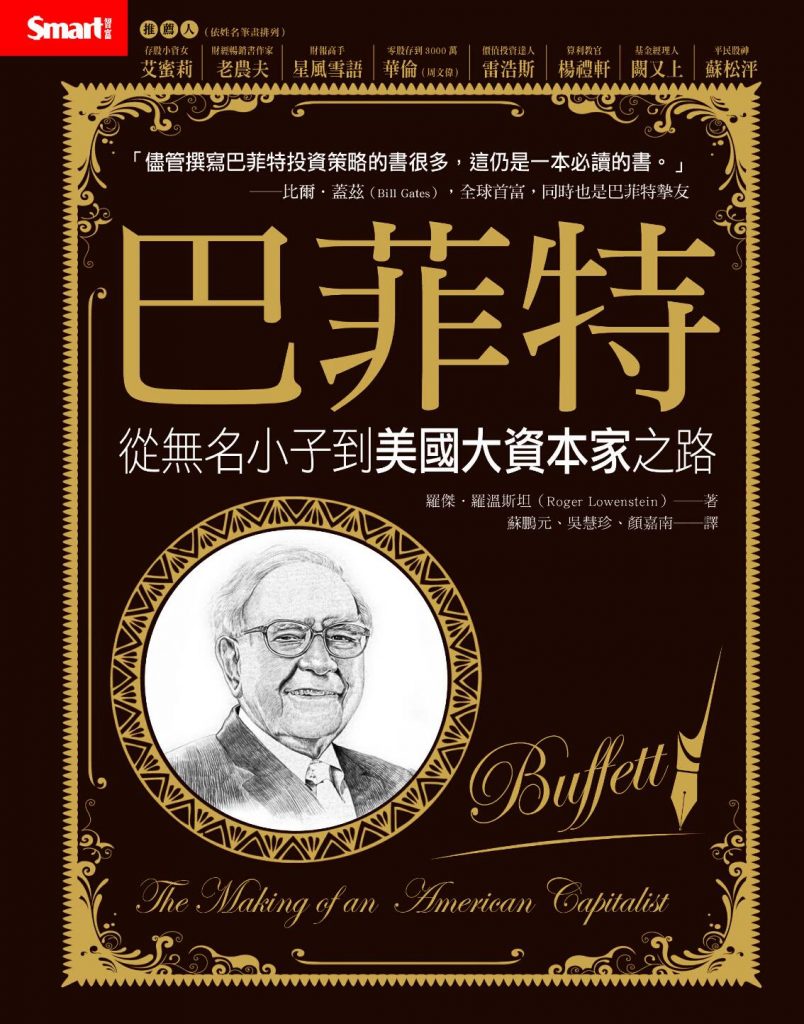 推薦】巴菲特：從無名小子到美國大資本家之路！一睹世界級投資大師風采！ | 雷浩斯價值投資網