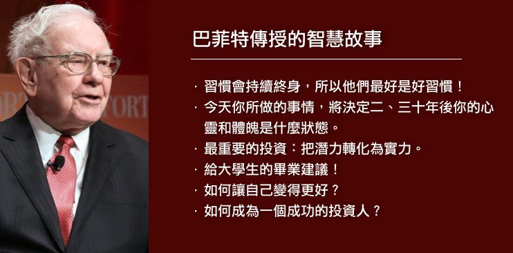 巴菲特傳授的智慧故事 值得所有人不斷重複閱讀 雷浩斯價值投資網